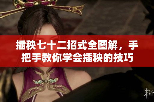 插秧七十二招式全图解，手把手教你学会插秧的技巧