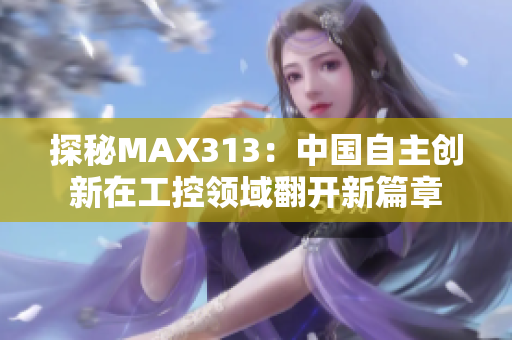 探秘MAX313：中国自主创新在工控领域翻开新篇章