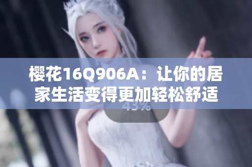 樱花16Q906A：让你的居家生活变得更加轻松舒适