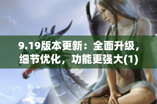 9.19版本更新：全面升级，细节优化，功能更强大(1)