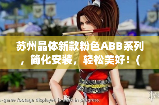 苏州晶体新款粉色ABB系列，简化安装，轻松美好！(1)