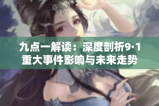 九点一解读：深度剖析9·1重大事件影响与未来走势