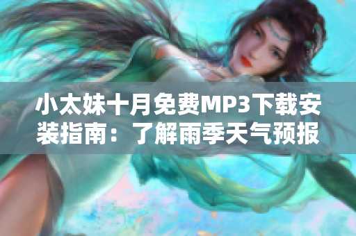 小太妹十月免费MP3下载安装指南：了解雨季天气预报