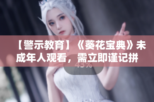 【警示教育】《葵花宝典》未成年人观看，需立即谨记拼音翻译！
