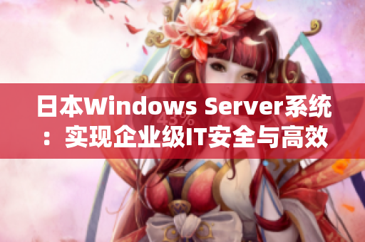 日本Windows Server系统：实现企业级IT安全与高效运营