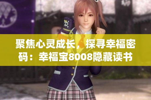 聚焦心灵成长，探寻幸福密码：幸福宝8008隐藏读书章节解密(1)
