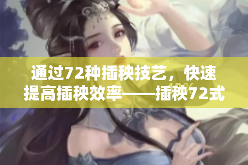通过72种插秧技艺，快速提高插秧效率——插秧72式