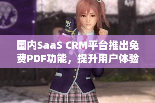 国内SaaS CRM平台推出免费PDF功能，提升用户体验(1)