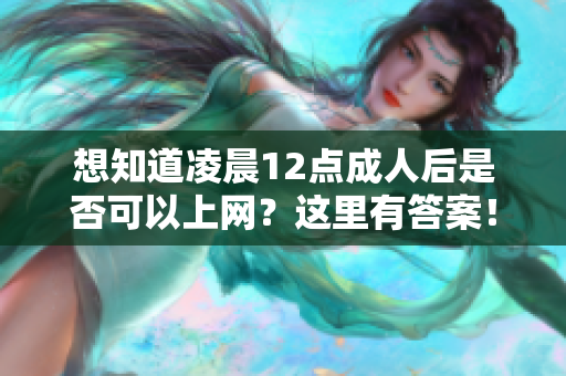 想知道凌晨12点成人后是否可以上网？这里有答案！
