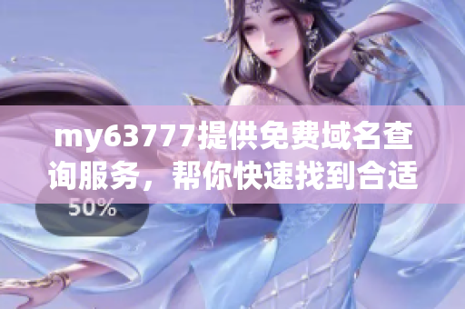 my63777提供免费域名查询服务，帮你快速找到合适的域名