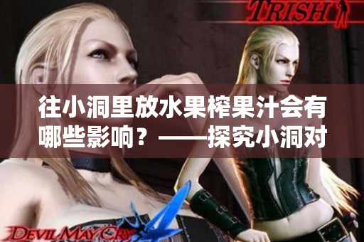 往小洞里放水果榨果汁会有哪些影响？——探究小洞对果汁的影响