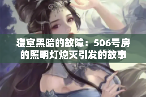 寝室黑暗的故障：506号房的照明灯熄灭引发的故事