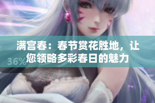 满宫春：春节赏花胜地，让您领略多彩春日的魅力