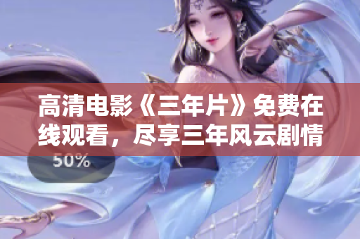高清电影《三年片》免费在线观看，尽享三年风云剧情