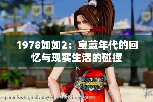 1978如如2：宝蓝年代的回忆与现实生活的碰撞