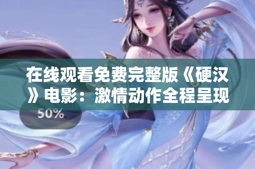 在线观看免费完整版《硬汉》电影：激情动作全程呈现