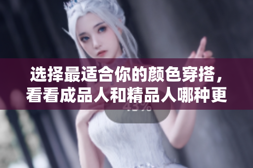选择最适合你的颜色穿搭，看看成品人和精品人哪种更加迷人