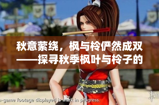 秋意萦绕，枫与柃俨然成双——探寻秋季枫叶与柃子的盛景