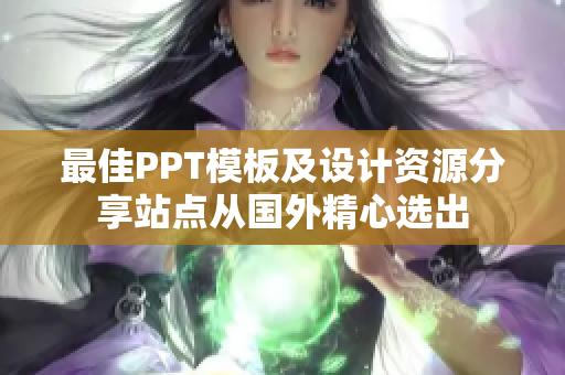 最佳PPT模板及设计资源分享站点从国外精心选出