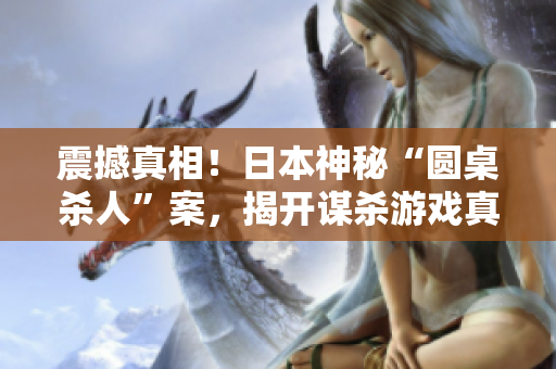 震撼真相！日本神秘“圆桌杀人”案，揭开谋杀游戏真相——《轮到你了》
