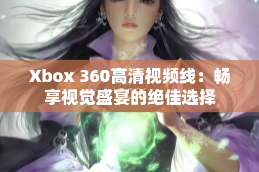 Xbox 360高清视频线：畅享视觉盛宴的绝佳选择