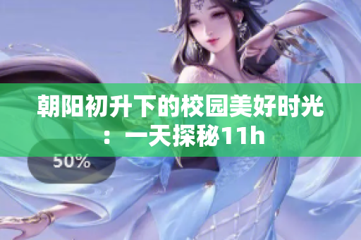 朝阳初升下的校园美好时光：一天探秘11h