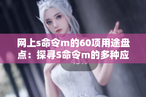 网上s命令m的60项用途盘点：探寻S命令m的多种应用场景