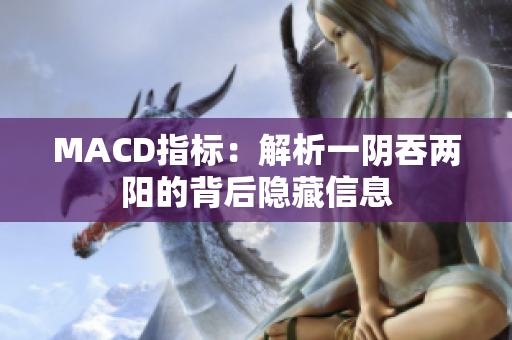 MACD指标：解析一阴吞两阳的背后隐藏信息