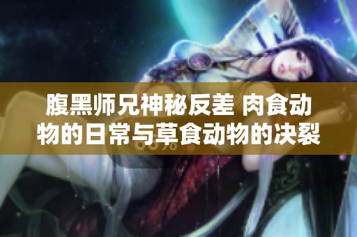腹黑师兄神秘反差 肉食动物的日常与草食动物的决裂