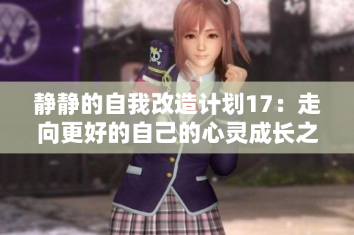 静静的自我改造计划17：走向更好的自己的心灵成长之旅