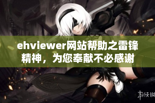 ehviewer网站帮助之雷锋精神，为您奉献不必感谢