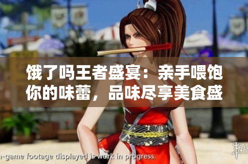 饿了吗王者盛宴：亲手喂饱你的味蕾，品味尽享美食盛宴