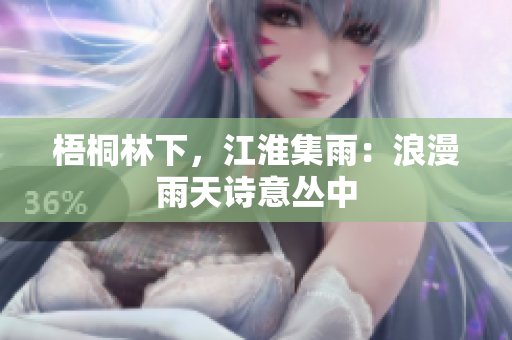 梧桐林下，江淮集雨：浪漫雨天诗意丛中