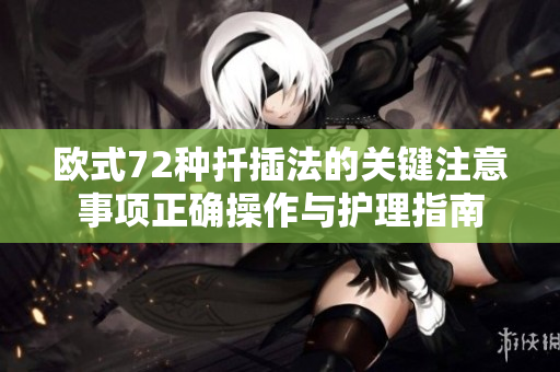 欧式72种扦插法的关键注意事项正确操作与护理指南