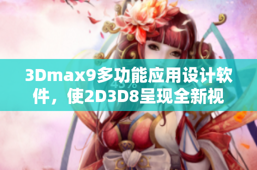 3Dmax9多功能应用设计软件，使2D3D8呈现全新视觉魅力