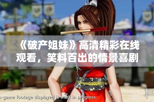 《破产姐妹》高清精彩在线观看，笑料百出的情景喜剧故事引人入胜