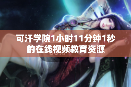 可汗学院1小时11分钟1秒的在线视频教育资源