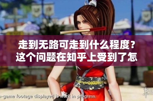 走到无路可走到什么程度？这个问题在知乎上受到了怎样的热议？