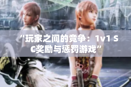 “玩家之间的竞争：1v1 SC奖励与惩罚游戏”