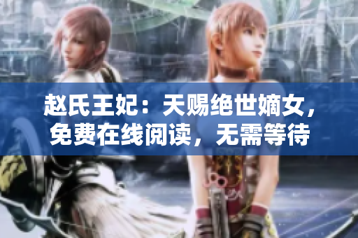 赵氏王妃：天赐绝世嫡女，免费在线阅读，无需等待