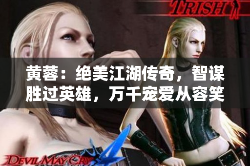 黄蓉：绝美江湖传奇，智谋胜过英雄，万千宠爱从容笑语间