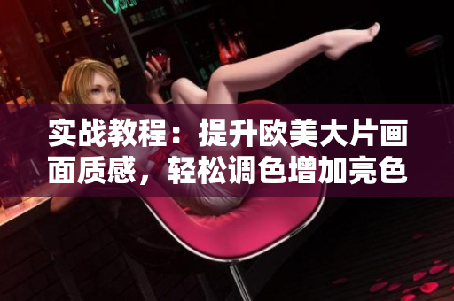 实战教程：提升欧美大片画面质感，轻松调色增加亮色表现