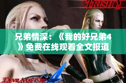 兄弟情深：《我的好兄弟4》免费在线观看全文报道