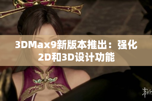 3DMax9新版本推出：强化2D和3D设计功能