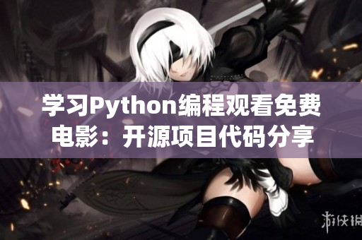 学习Python编程观看免费电影：开源项目代码分享