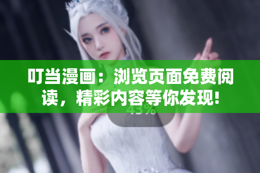 叮当漫画：浏览页面免费阅读，精彩内容等你发现!