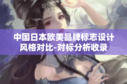 中国日本欧美品牌标志设计风格对比-对标分析收录