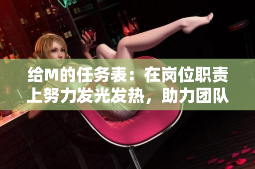 给M的任务表：在岗位职责上努力发光发热，助力团队腾飞
