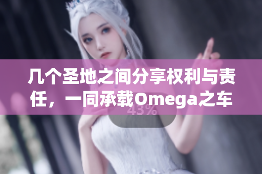 几个圣地之间分享权利与责任，一同承载Omega之车