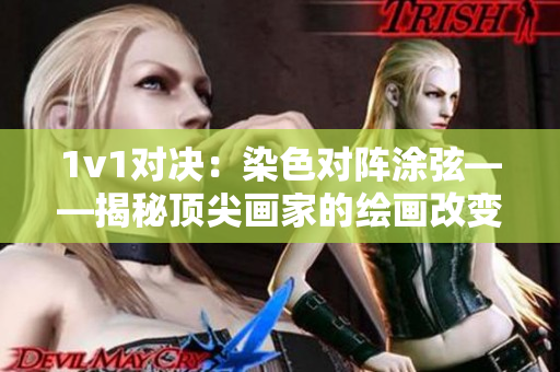 1v1对决：染色对阵涂弦——揭秘顶尖画家的绘画改变